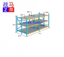 三立柱货架/布匹货架